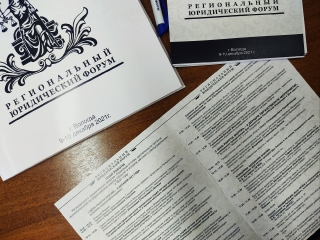 Итоги работы Регионального юридического форума