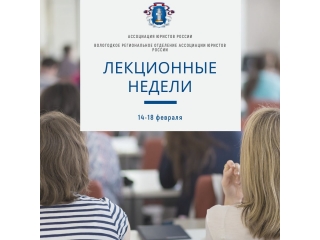 Ассоциация юристов России объявляет о старте лекционных недель