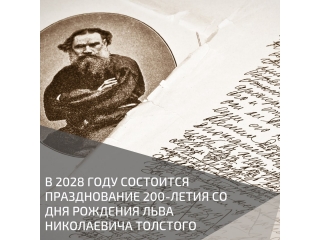 В 2028 году будет организовано проведение празднования 200-летия со дня рождения Льва Николаевича Толстого
