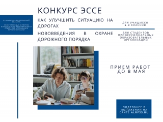 Конкурс эссе в сфере охраны дорожного движения