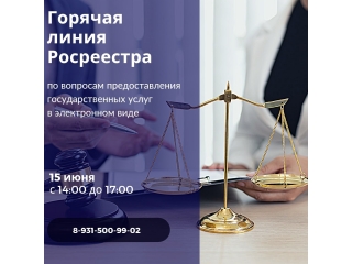 15 июня пройдет "горячая" линия Росреестра по вопросам предоставления государственных услуг в электронном виде