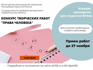Объявлен конкурс творческих работ на тему о правах человека