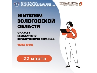 22 марта жители Вологодской области получат бесплатную юридическую помощь в дистанционном формате