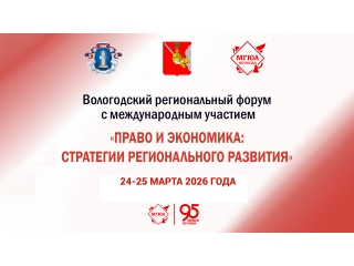 24 марта стартует Форум «Право и экономика: стратегии регионального развития»
