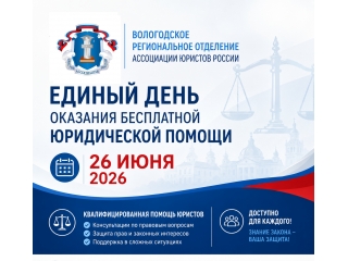 26 июня 2026 года пройдет Всероссийский единый день оказания бесплатной юридической помощи