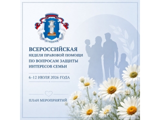 С 6 по 12 июля — Всероссийская неделя правовой помощи семьям